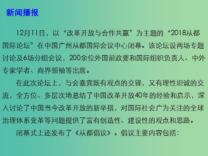 2019高考政治 时政热点 2018从都国际论坛课件.ppt_第3页