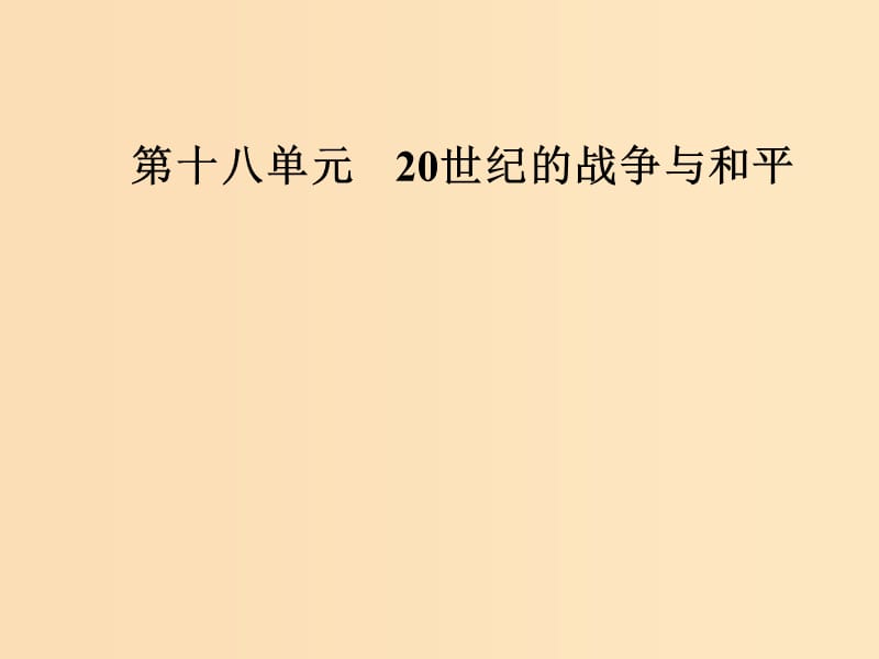 2019版高考历史总复习 第十八单元 20世纪的战争与和平 第37讲 第二次世界大战与雅尔塔体系下的“冷战”与和平课件.ppt_第1页