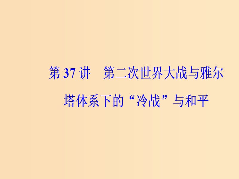 2019版高考历史总复习 第十八单元 20世纪的战争与和平 第37讲 第二次世界大战与雅尔塔体系下的“冷战”与和平课件.ppt_第2页