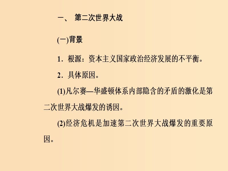 2019版高考历史总复习 第十八单元 20世纪的战争与和平 第37讲 第二次世界大战与雅尔塔体系下的“冷战”与和平课件.ppt_第3页