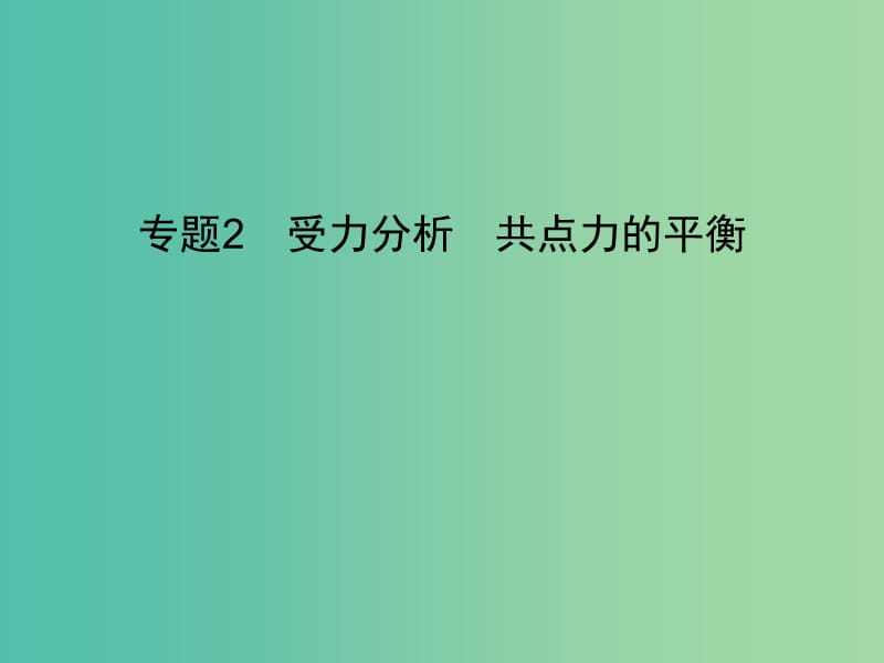 2019高考物理一轮复习 第二章 相互作用 专题2 受力分析 共点力的平衡课件 新人教版.ppt_第1页