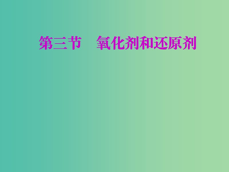 安徽省芜湖市高考化学一轮复习 第2章 元素与物质世界 第3节 氧化剂和还原剂课件.ppt_第1页