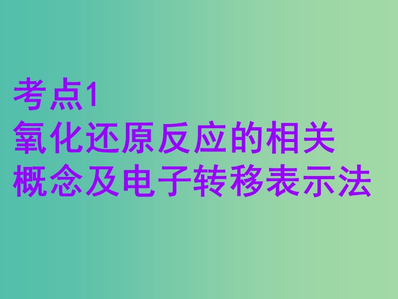 安徽省芜湖市高考化学一轮复习 第2章 元素与物质世界 第3节 氧化剂和还原剂课件.ppt_第3页