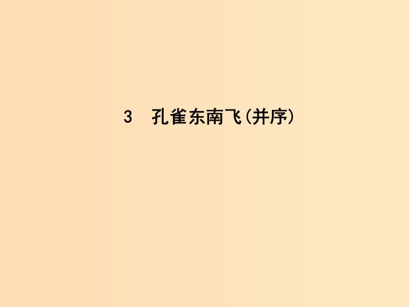 2018-2019学年高中语文 第二单元 爱的生命的乐章 3 孔雀东南飞（并序）课件 鲁人版必修5.ppt_第1页