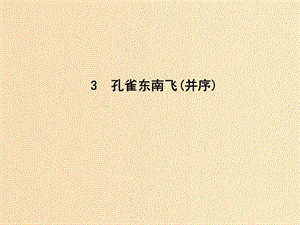 2018-2019學(xué)年高中語文 第二單元 愛的生命的樂章 3 孔雀東南飛（并序）課件 魯人版必修5.ppt