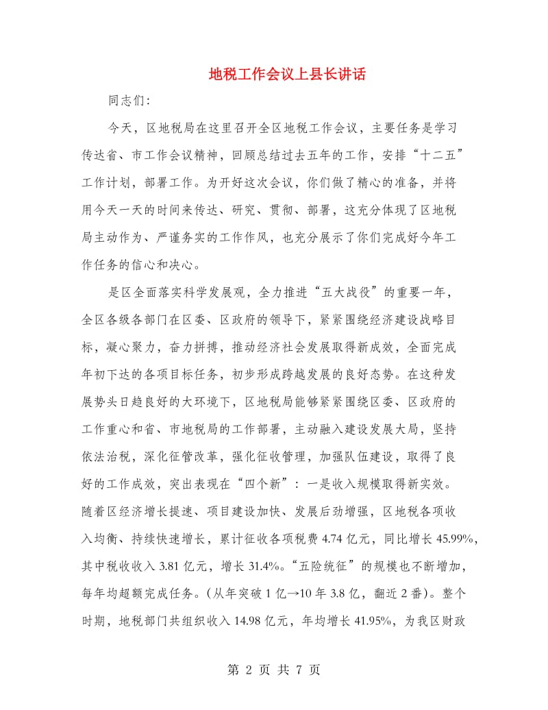 地税工作会议上县长讲话.doc_第2页