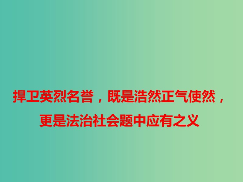 2019高考语文 作文热点素材 捍卫英烈名誉既是浩然正气使然更是法治社会题中应有之义课件.ppt_第1页