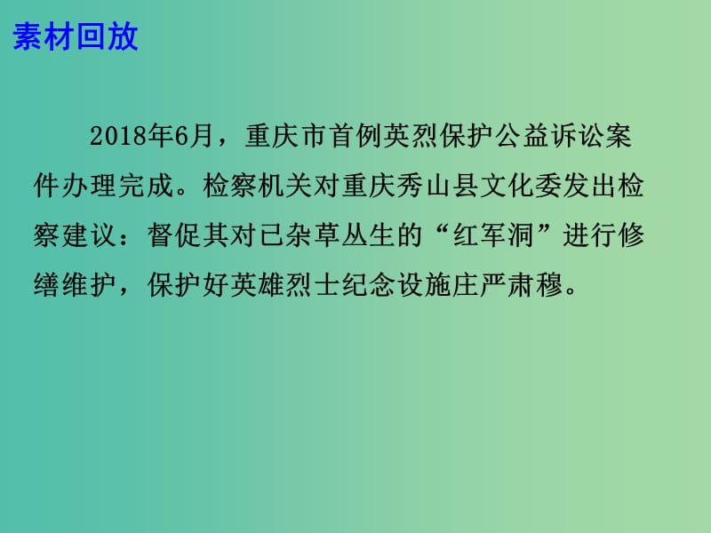 2019高考语文 作文热点素材 捍卫英烈名誉既是浩然正气使然更是法治社会题中应有之义课件.ppt_第2页