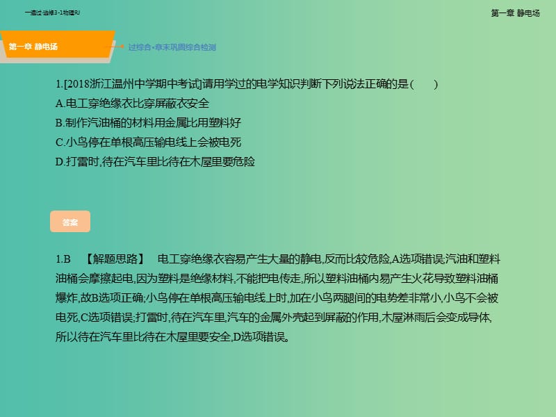 2019高考物理一轮复习 第一章 静电场B巩固拓展课件 新人教版选修3-1.ppt_第2页