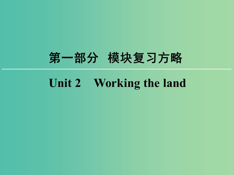 高考英语大一轮复习第1部分模块复习方略Unit2Workingtheland课件新人教版.ppt_第1页