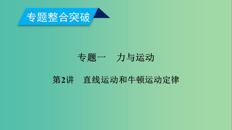 2019年高考物理二轮复习专题一力与运动第2讲直线运动和牛顿运动定律课件.ppt_第1页