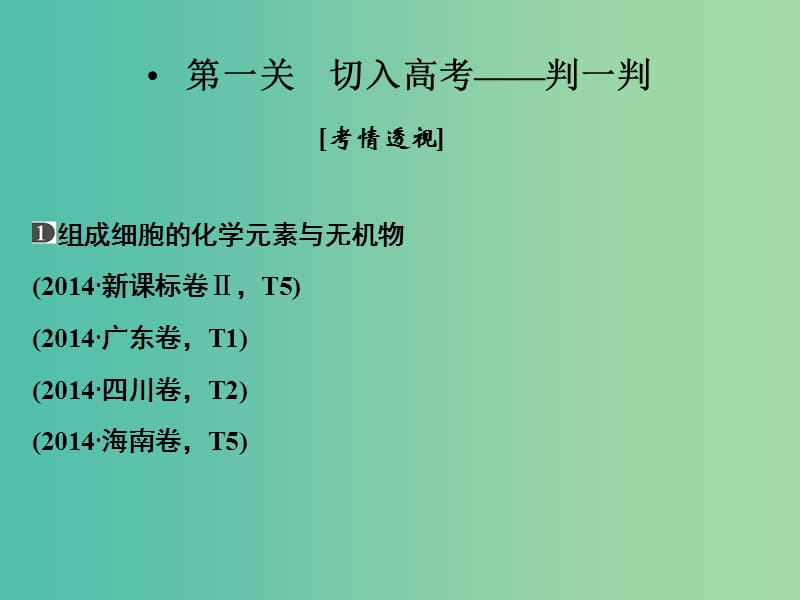 高考生物二轮专题复习 体系通关1 高频考点1 细胞的分子组成和结构课件.ppt_第2页