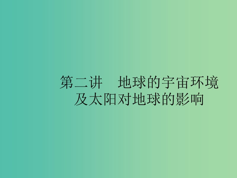 浙江鸭Ⅰ2019高考地理二轮复习专题1宇宙中的地球第2讲地球的宇宙环境及太阳对地球的影响课件.ppt_第1页