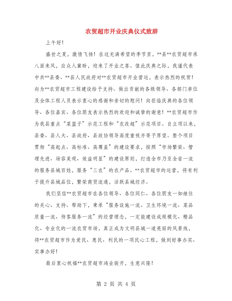 农贸超市开业庆典仪式致辞.doc_第2页