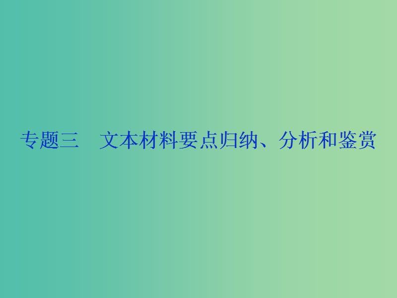 2019届高考语文一轮复习 第五部分 附加题 专题三 文本材料要点归纳、分析和鉴赏 1 高考体验课件 苏教版.ppt_第1页