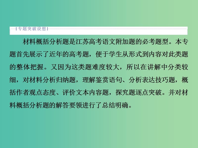 2019届高考语文一轮复习 第五部分 附加题 专题三 文本材料要点归纳、分析和鉴赏 1 高考体验课件 苏教版.ppt_第2页