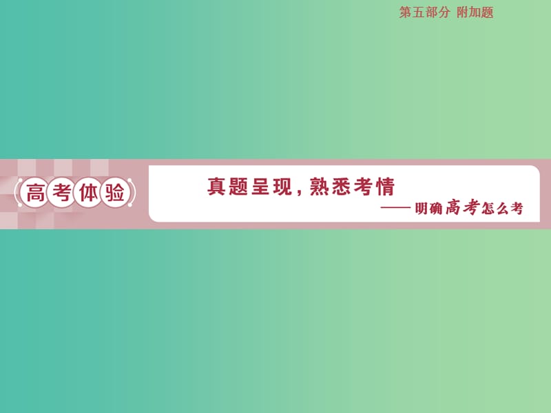 2019届高考语文一轮复习 第五部分 附加题 专题三 文本材料要点归纳、分析和鉴赏 1 高考体验课件 苏教版.ppt_第3页