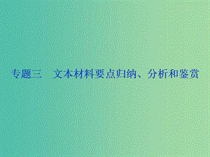 2019屆高考語文一輪復習 第五部分 附加題 專題三 文本材料要點歸納、分析和鑒賞 1 高考體驗課件 蘇教版.ppt