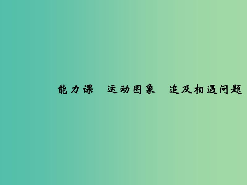 2019版高考物理总复习 第一章 运动的描述 匀变速直线运动的研究 能力课 运动图象 追及相遇问题课件.ppt_第1页