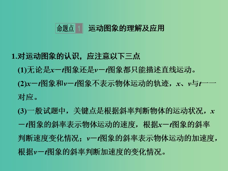 2019版高考物理总复习 第一章 运动的描述 匀变速直线运动的研究 能力课 运动图象 追及相遇问题课件.ppt_第2页