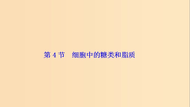 2017-2018學(xué)年高中生物 第二章 組成細胞的分子 第4節(jié) 細胞中的糖類和脂質(zhì)課件 新人教版必修1.ppt_第1頁