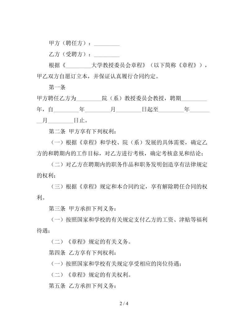 教授委员会教授聘任合同书.doc_第2页