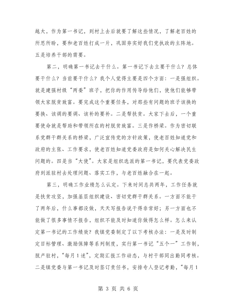 第一书记推进会发言稿.doc_第3页