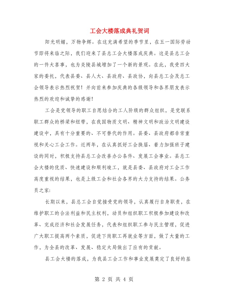 工会大楼落成典礼贺词.doc_第2页