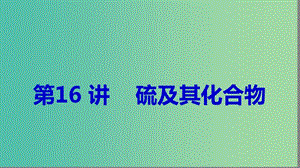 2019高考化學(xué)大一輪復(fù)習(xí) 第四章 非金屬及其化合物 第16講 硫及其化合物課件 魯科版.ppt