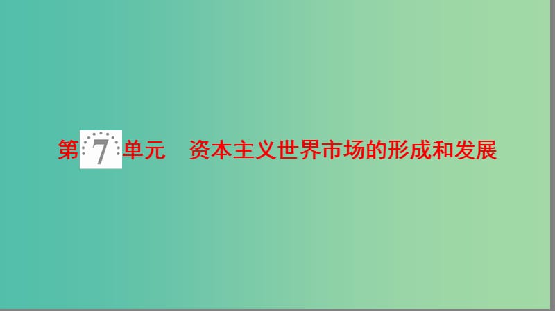 2019年度高考历史一轮复习 第15讲 开辟新航路、殖民扩张与世界市场的拓展课件 岳麓版.ppt_第2页