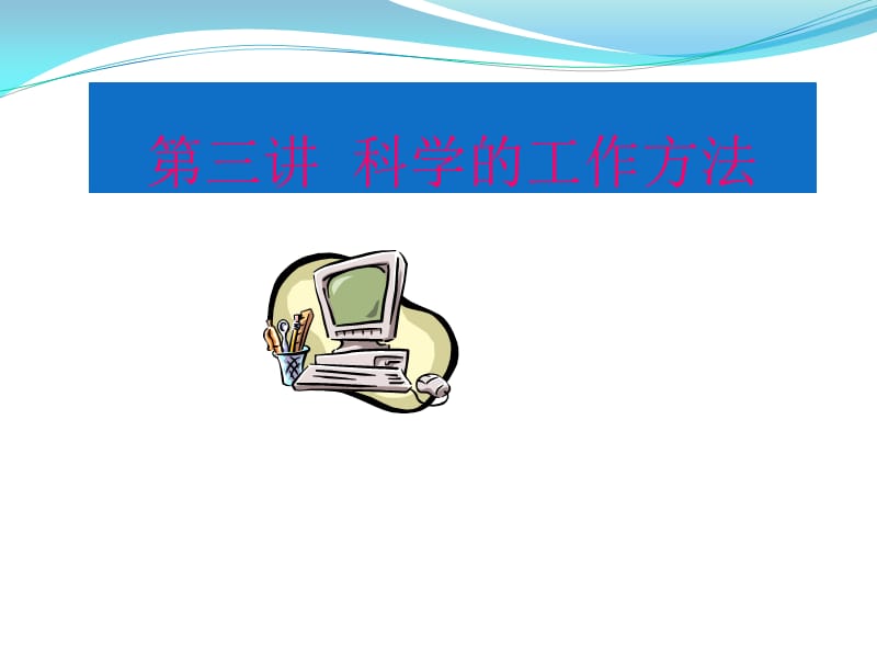 《科學(xué)的工作方法》PPT課件.ppt_第1頁