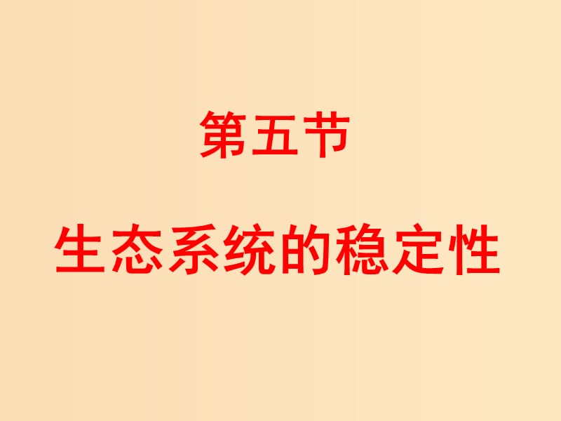 2018年高中生物 第五章 生態(tài)系統(tǒng)及其穩(wěn)定性 5.5 生態(tài)系統(tǒng)的穩(wěn)定性課件1 新人教版必修3.ppt_第1頁(yè)