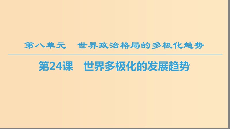 2018秋高中历史 第8单元 世界政治格局的多极化趋势 第24课 世界多极化的发展趋势课件 北师大版必修1.ppt_第1页