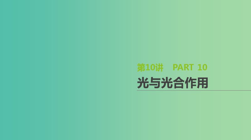 2019届高考生物一轮复习 第3单元 细胞的能量供应和利用 第10讲 光与光合作用课件.ppt_第1页