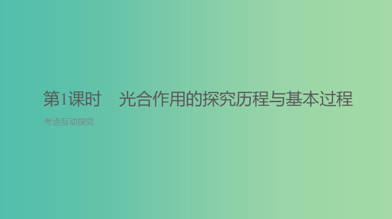 2019届高考生物一轮复习 第3单元 细胞的能量供应和利用 第10讲 光与光合作用课件.ppt_第3页