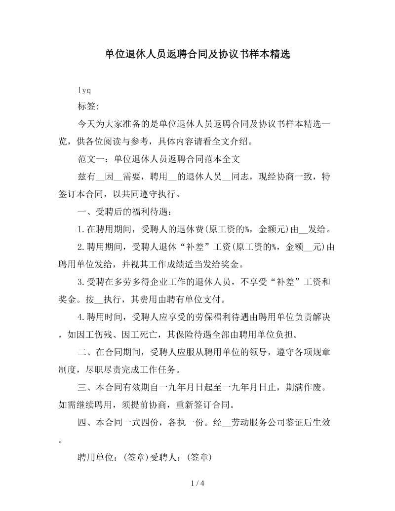 单位退休人员返聘合同及协议书样本精选.doc_第1页