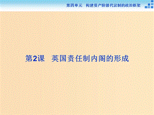 2018年高中歷史 第四單元 構(gòu)建資產(chǎn)階級代議制的政治框架 第2課 英國責(zé)任制內(nèi)閣的形成課件 新人教版選修2.ppt