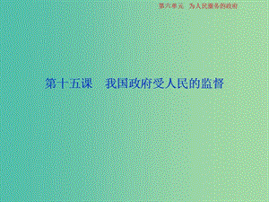 2019屆高考政治一輪復習 第6單元 為人民服務的政 2 第十五課 我國政府受人民的監(jiān)督課件 新人教版.ppt