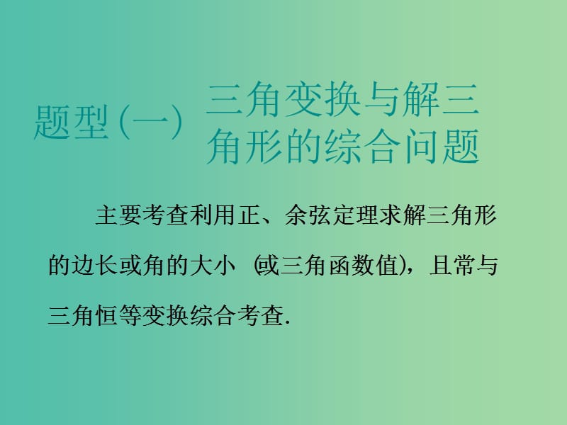 江苏省2019高考数学二轮复习 专题一 三角 1.3 大题考法—解三角形课件.ppt_第2页