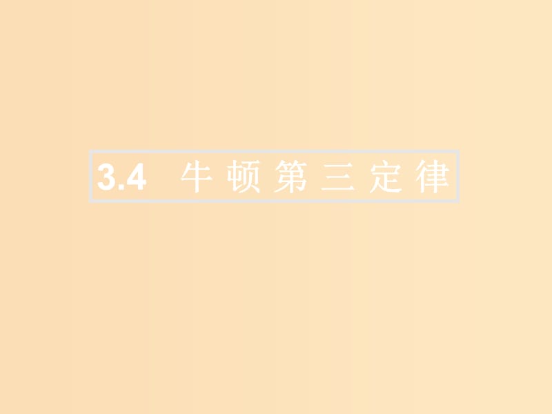 2018高中物理 第三章 牛顿运动定律 专题3.4 牛顿第三定律课件 教科版必修1.ppt_第1页