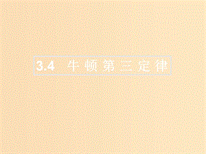 2018高中物理 第三章 牛頓運動定律 專題3.4 牛頓第三定律課件 教科版必修1.ppt