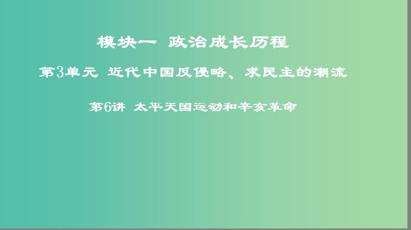 2019年度高考历史一轮复习 第6讲 太平天国运动和辛亥革命课件 岳麓版.ppt_第1页