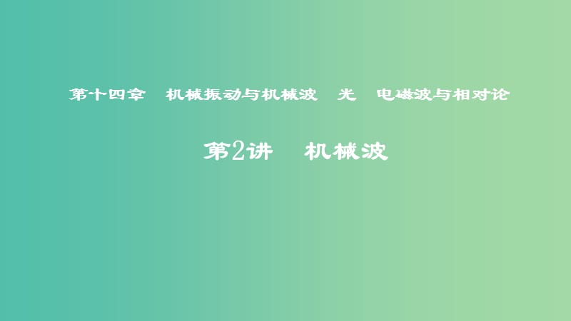 2019年度高考物理一轮复习 第十四章 机械振动与机械波 光 电磁波与相对论 第2讲 机械波课件.ppt_第1页