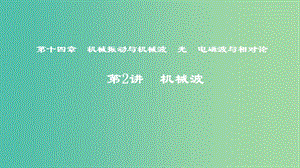 2019年度高考物理一輪復(fù)習(xí) 第十四章 機(jī)械振動與機(jī)械波 光 電磁波與相對論 第2講 機(jī)械波課件.ppt