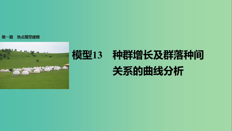 高考生物大二轮专题复习与增分策略 热点题型建模 模型13 种群增长及群落种间关系的曲线分析课件.ppt_第1页