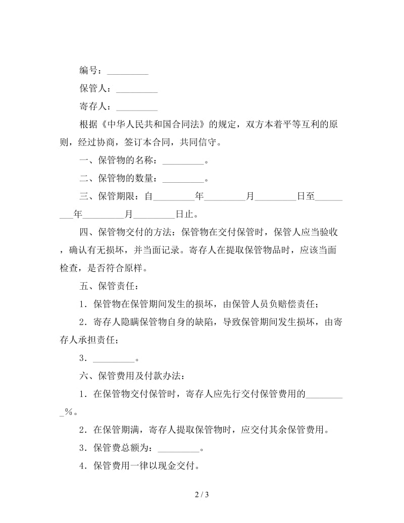 保管合同书.doc_第2页