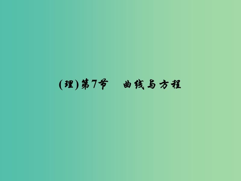 高考数学大一轮复习 第八章 第7节 曲线与方程课件 理 新人教A版.ppt_第2页