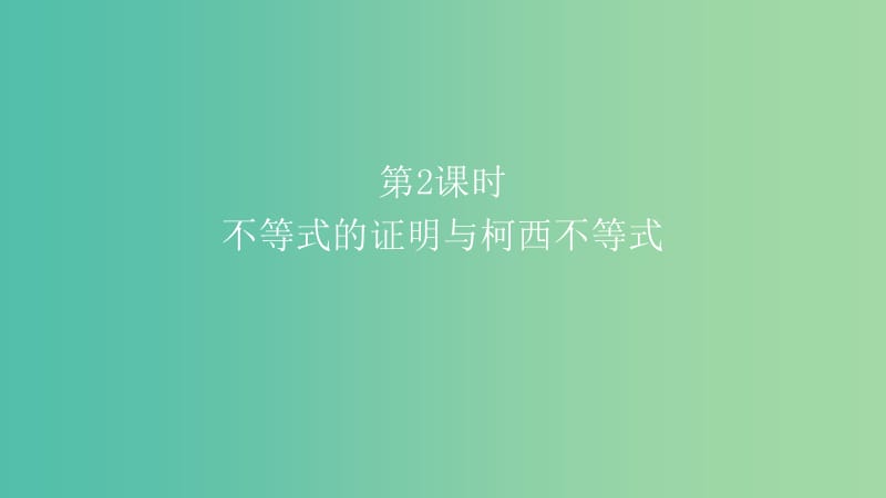 2019高考数学一轮复习 不等式选讲 第2课时 不等式的证明与柯西不等式课件 理.ppt_第1页