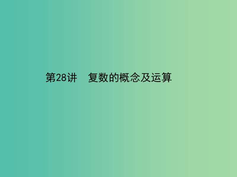 2019年高考数学一轮总复习 专题28 复数课件 文.ppt_第2页