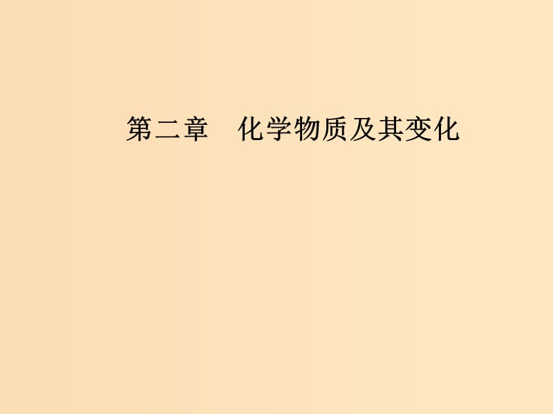 2018-2019學年高中化學 第二章 化學物質(zhì)及其變化 第二節(jié) 第2課時 離子反應(yīng)及其發(fā)生的條件課件 新人教版必修1.ppt_第1頁